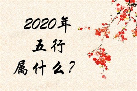 2020鼠年五行|2020年属鼠的是什么命，20年出生的鼠五行属什么